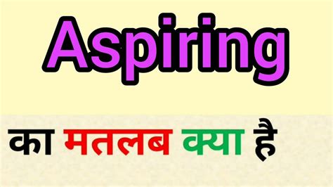 Aspiring Meaning In Hindi Aspiring Ka Matlab Kya Hota Hai Word